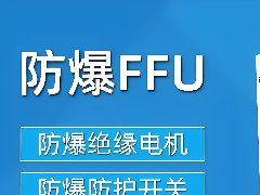 防（fáng）爆FFU淨化單元